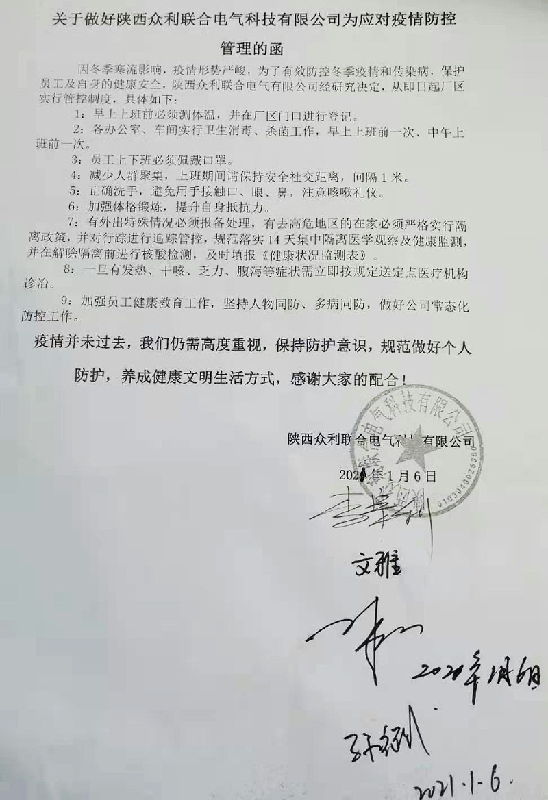 关于做好陕西众利联合电气科技有限公司为应对疫情防控管理的函