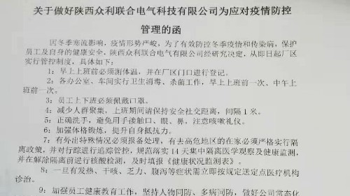 关于做好陕西众利联合电气科技有限公司为应对疫情防控管理的函