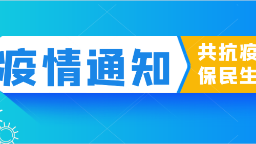 陕西众利联合：疫情防控，不可松懈！