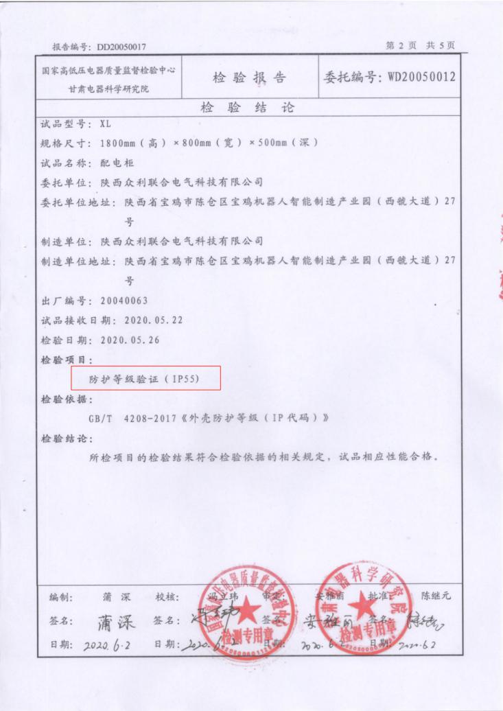 众利联合IP55防护等级检验报告XL21