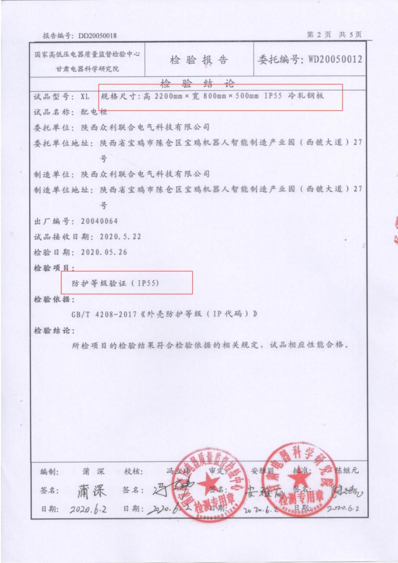 众利联合IP55防护等级检验报告GGD