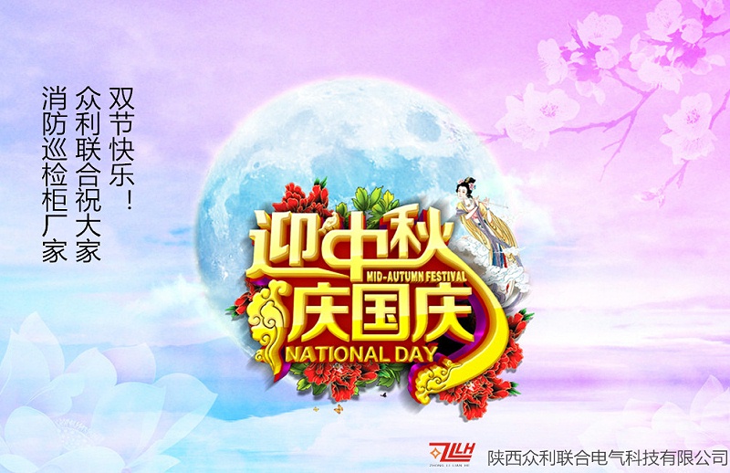 中秋国庆_副本