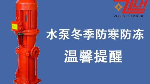 众利联合电气：冬季消防水泵防寒防冻措施通知
