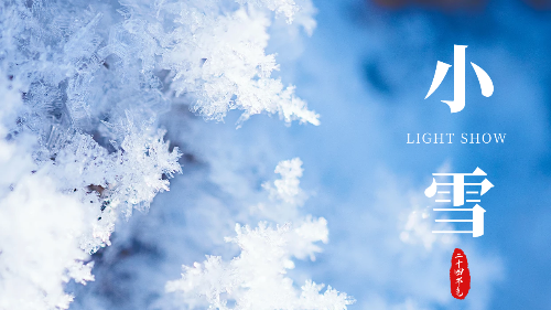 陕西众利联合：亲寒小雪至，家暖向朝晖