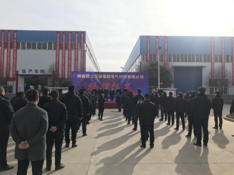 陕西建工安装集团电气科技有限公司揭牌成立1