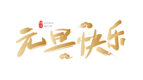 陕西众利联合：一元复始，万象更新