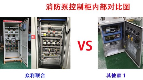 消防泵控制柜 众利联合VS其他家