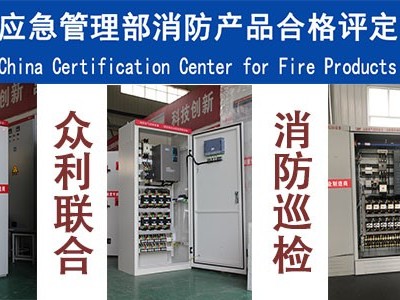 消防产品cccf认证是什么？在哪可以查到消防巡检柜有没有cccf认证？